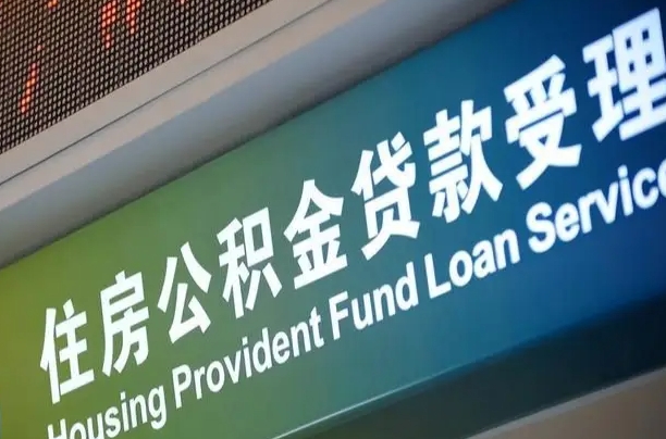 住房公积金增长幅度大吗_金坛公积金代办在职离职封存服务